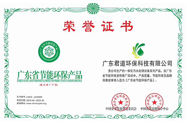 广东省节能环保产品荣誉证书