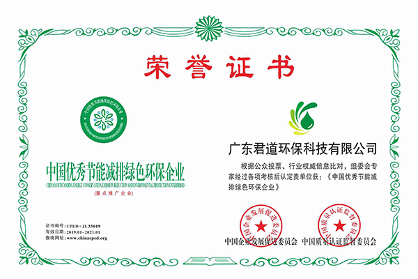 中国优秀节能减排绿色环保企业荣誉证书