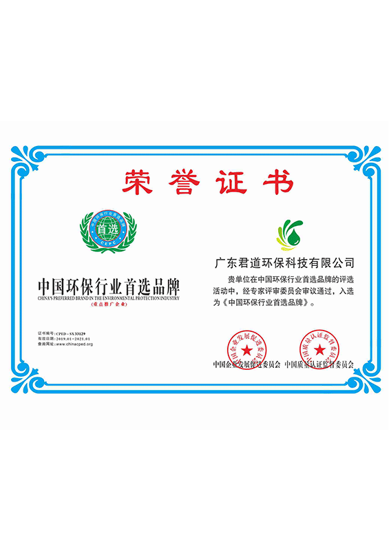 中国环保行业首选品牌荣誉证书