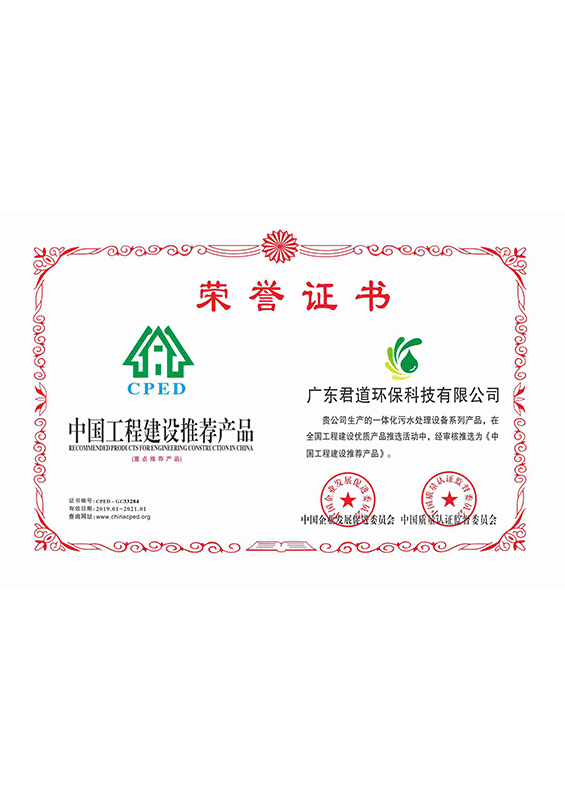 中国工程建设推荐产品荣誉证书