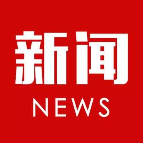 松北呼兰生活垃圾处理厂渗滤液外泄处置情况通报